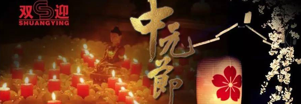 拼搏体育与您在中元节-敬祖尽孝！